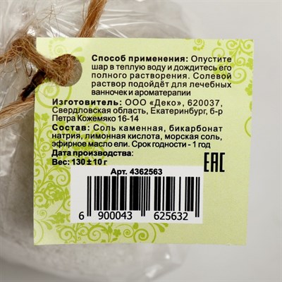 Бурлящий шар "Мой выбор" на основе Илецкой соли с эфирным маслом Ели и добавлением морской соли, 140 г - фото 2075111