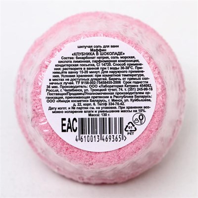 Маффин для ванны Laboratory Katrin "Клубника в шоколаде", 130 г - фото 2075254