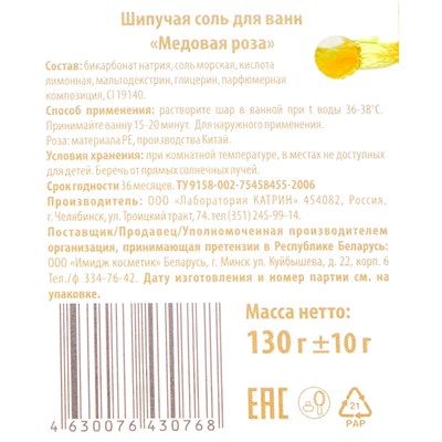 Бурлящий шар для ванны с пеной "Медовая роза", 130 г - фото 2075275