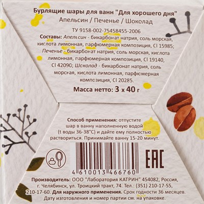 Набор бурлящих шаров для ванн Happy "Для хорошего дня", 3*40 г - фото 2075371