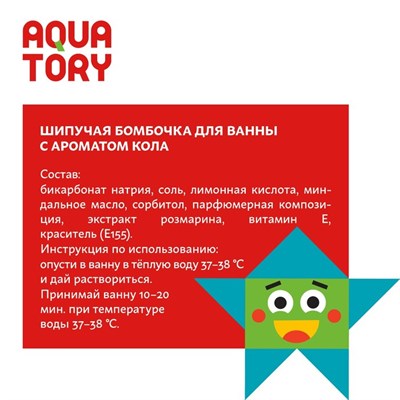 Шипучая бомбочка для ванны Aquatory "Кола", 3+, 150 г - фото 2075483