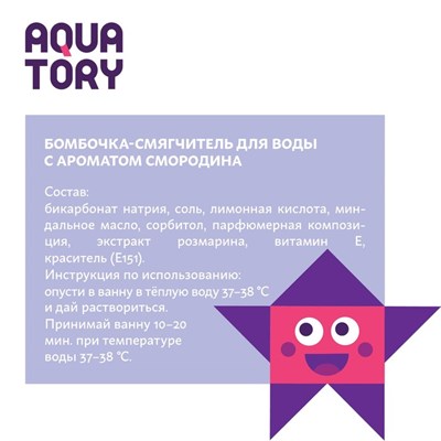 Бомбочка-смягчитель для воды Aquatory "Смородина" , 1+, 70 г - фото 2075489