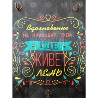 Ключница "Правила дома: Вдохновение не приходит туда, где живет лень" 5 крючков