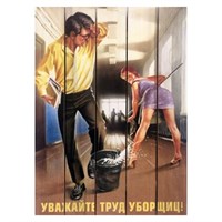 Картина для бани, в стиле СССР "Уважайте труд уборщицы", МАССИВ, 40×30 см