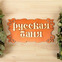 Табличка для бани "Русская баня" 30х17см
