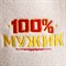 Набор банный "100% мужик" шапка с вышивкой, 2 аромамасла - фото 2064711