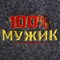 Набор банный портфель 5 предметов "100% мужик", серый - фото 2064855