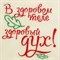 Банная шапка с вышивкой «В здоровом теле здоровый дух», первый сорт - фото 2065533