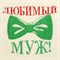 Банная шапка с вышивкой «Любимый муж», первый сорт - фото 2065547