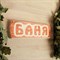 Табличка для бани "Баня", массив сосны, 10х30х1,5см - фото 2065692