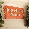 Табличка для бани "Русская баня" 30х17см - фото 2071113