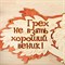 Табличка 2-слойная "Грех не взять хороший веник", 30х17,5см - фото 2071164